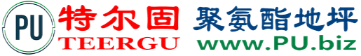特尔固®长春聚氨酯地坪